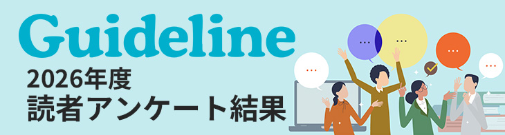 先生方はどう読んだ？　進学情報誌Guideline読者の声公開中！