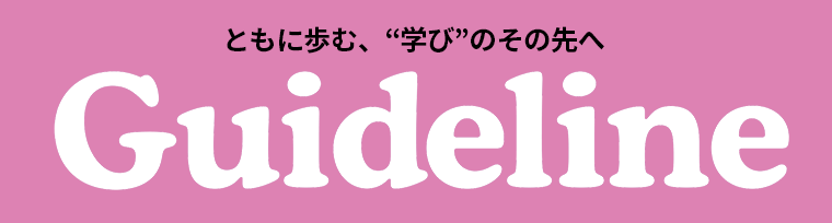 高校教育のこれから～全国調査の結果から【Guideline2026年２・３月号】