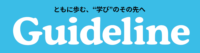 どうする？情報入試対策（完全版）【Guideline７・８月号】