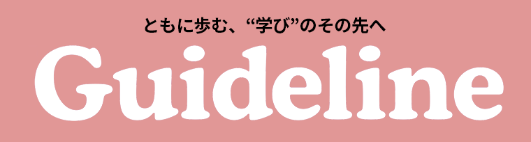 進学情報誌Guideline９月号発行のお知らせ