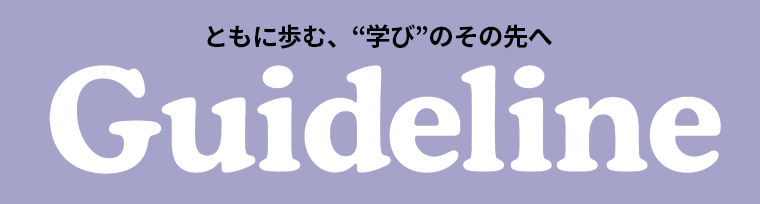 進学情報誌Guideline12月号発行のお知らせ