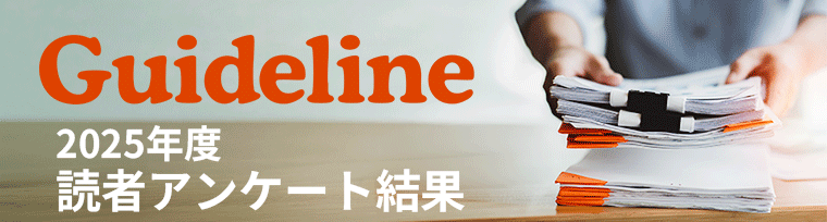 Guideline読者の声を更新