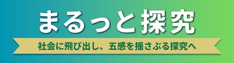 まるっと探究2026夏プログラム（対象：中学生）