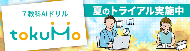 【最大３カ月無料】夏休みの課題に、AIドリルを。夏のトライアルキャンペーン