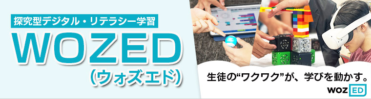 探究型デジタル・リテラシー学習 WOZED(ウォズエド)