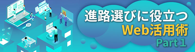 進路選びに役立つWeb活用術 Part１【更新】