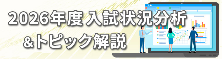 2026年度入試状況分析＆トピック解説​​