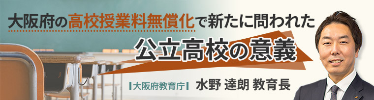 大阪府の高校授業料無償化で新たに問われた公立高校の意義