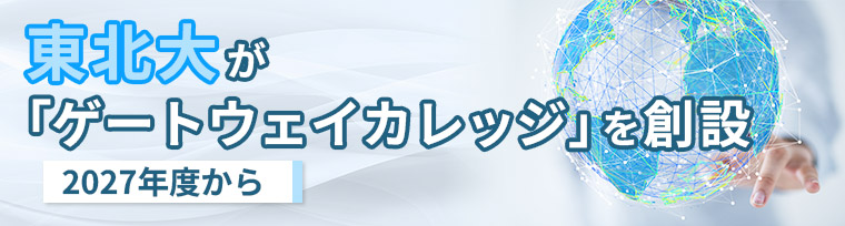 東北大が「ゲートウェイカレッジ」を創設 2027年度から
