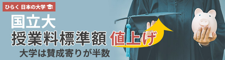 国立大学授業料標準額値上げ 大学は賛成寄りが半数
