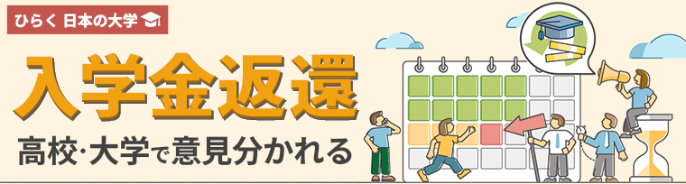 入学金返還 高校・大学で意見分かれる