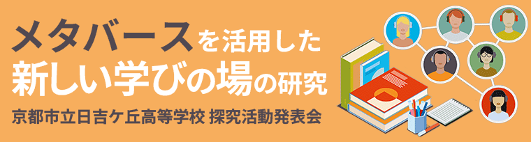 メタバースを活用した新しい学びの場の研究
