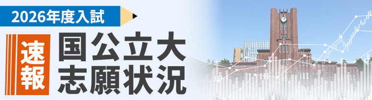速報！2026年度国公立大志願状況