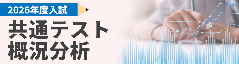 2026年度大学入学共通テスト概況分析