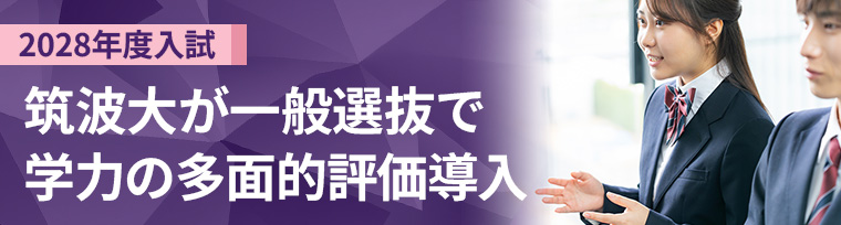 筑波大 一般選抜で学力の多面的評価導入（2028年度）
