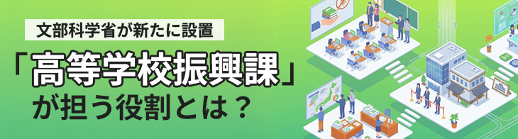 「高等学校振興課」が担う役割とは？