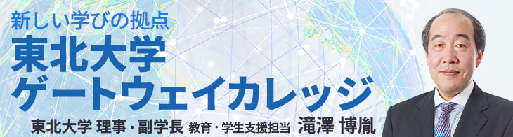 東北大学ゲートウェイカレッジ