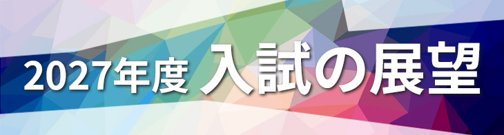学部・学科の新設続く、定員の変化にも注意を