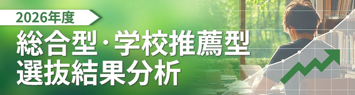 総合型・学校推薦型選抜も私立大で志願者大幅増