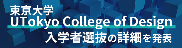 東京大 UTokyo College of Design の入学者選抜の詳細を発表