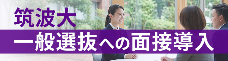 筑波大 一般選抜への面接導入