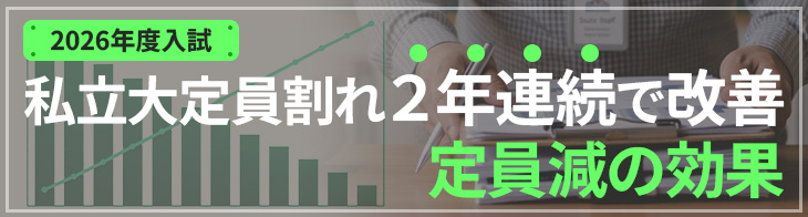 私立大定員割れ２年連続で改善　定員減の効果