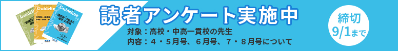 河合塾Guideline 2025年度上半期 読者アンケート【9/1まで】
