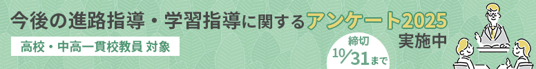 高校・中高一貫校教員対象「今後の進路指導・学習指導に関するアンケート2025」実施中　10/31まで