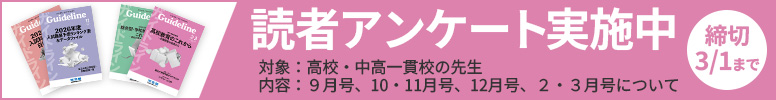 高校・中高一貫校教員対象「読者アンケート」実施中　3/9まで