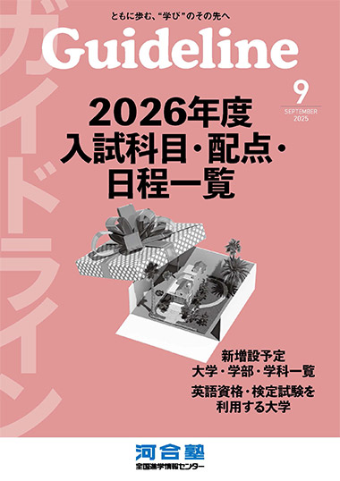 Guideline9月号
