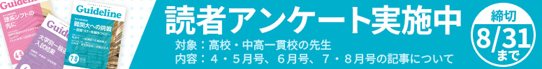 高校・中高一貫校教員対象「読者アンケート」実施中　8/31まで
