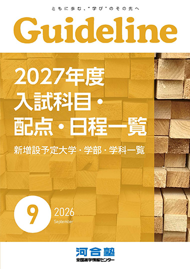 2026年度バックナンバー | 進学情報誌Guideline | Kei-Net Plus（教育