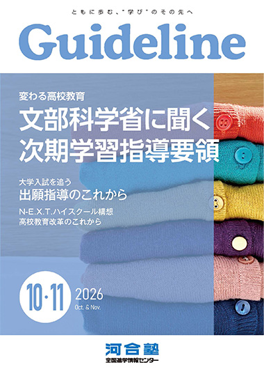 Guideline10・11月号