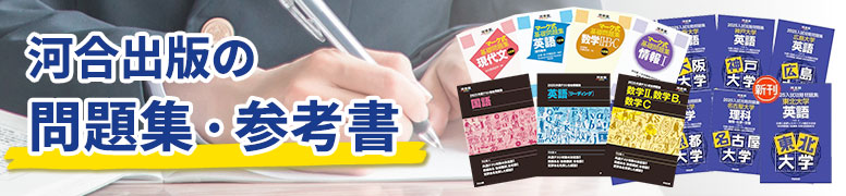 河合出版の問題集・参考書