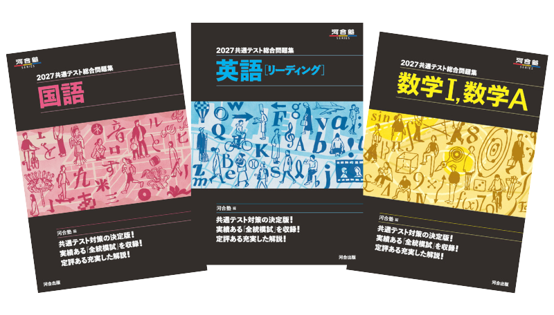 共通テスト総合問題集