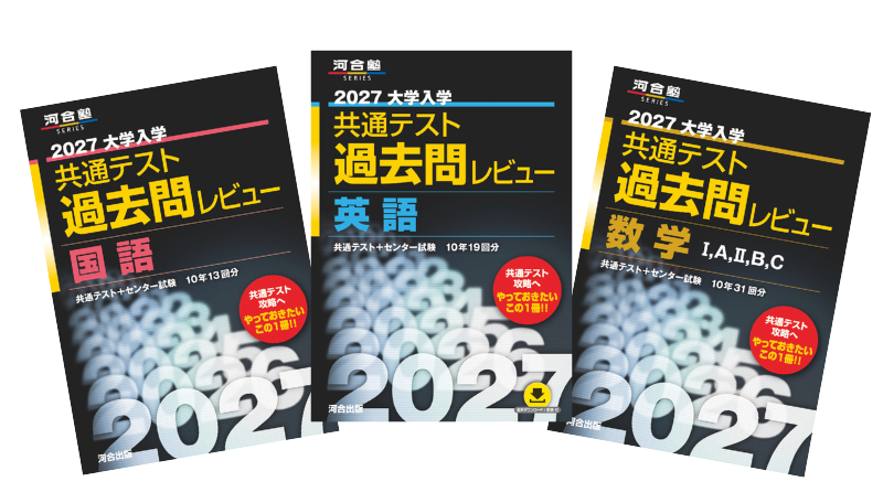 共通テスト過去問レビュー