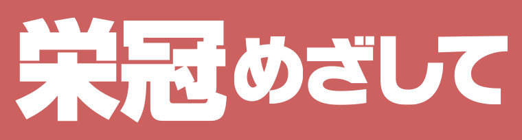 栄冠めざして