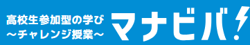 西日本工業大学マナビバ！インタビュー
