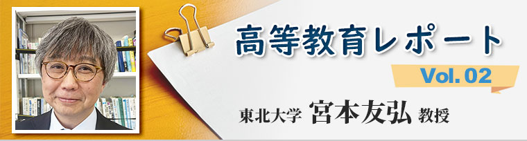 ｢高校教育の転換と大学入試のジレンマ｣　東北大学　宮本 友弘　先生