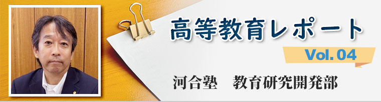 ｢全国高等学校長協会協会長インタビュー｣　河合塾