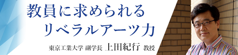 教員に求められるリベラルアーツ力 東京工業大学 副学長 上田紀行 教授
