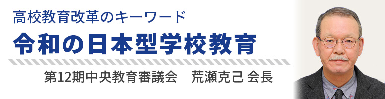 高校教育改革のキーワード 令和の日本型学校教育 第12期中央教育審議会 荒瀬克己会長
