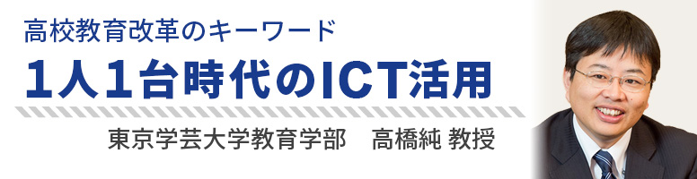 高校教育改革のキーワード 1人1台時代のICT活用 東京学芸大学教育学部 高橋純教授