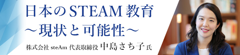 日本のSTEAM教育~現状と可能性~ 株式会社steAm 代表取締役 中島さち子 氏