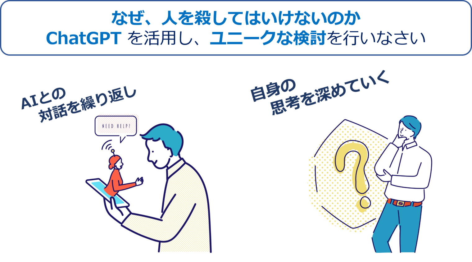 ChatGPTの活用により思考を深める