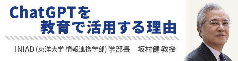 ChatGPTを教育で活用する理由 INIAD 坂村健教授