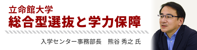 総合型選抜と学力保障(立命館大学) 入学センター事務部長 熊谷 秀之氏