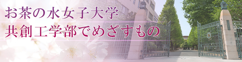 お茶の水女子大学 共創工学部でめざすもの