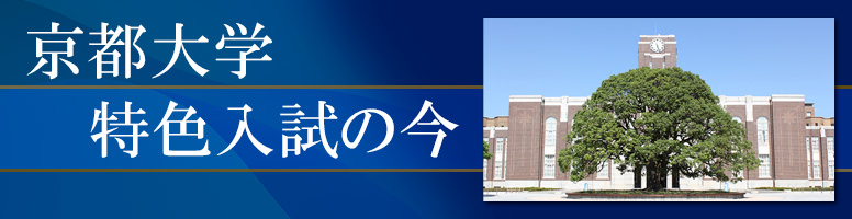 京都大学 特色入試の今