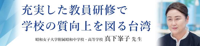 充実した教員研修で学校の質向上を図る台湾 昭和女子大学附属昭和中学校・高等学校校長 真下峯子先生